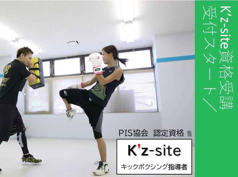 PIS認定　K'z-siteベーシックキックボクシングインストラクター